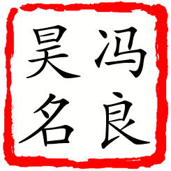 冯良昊