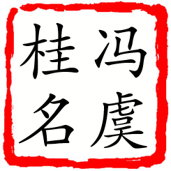 冯虞桂