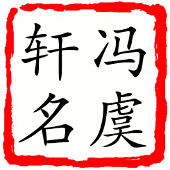 冯虞轩