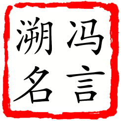 冯言溯