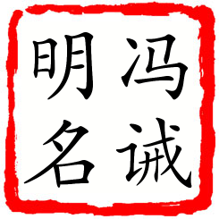 冯诫明