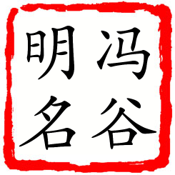 冯谷明