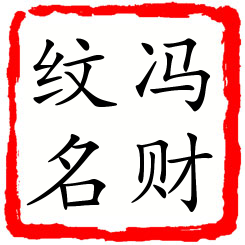 冯财纹