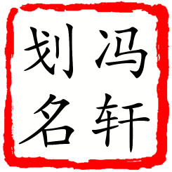 冯轩划