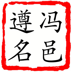 冯邑遵