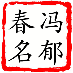 冯郁春