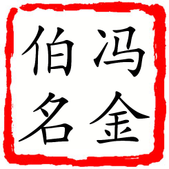 冯金伯