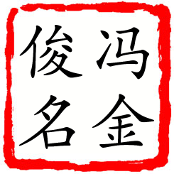 冯金俊