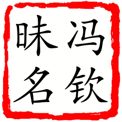 冯钦昧