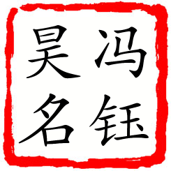 冯钰昊