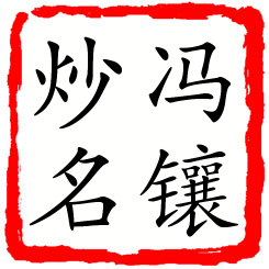 冯镶炒