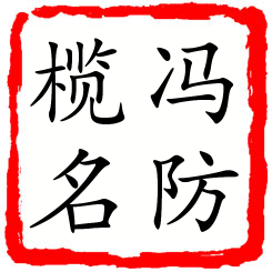 冯防榄