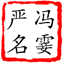 冯霎严