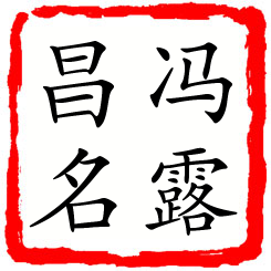 冯露昌