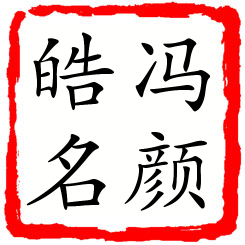 冯颜皓