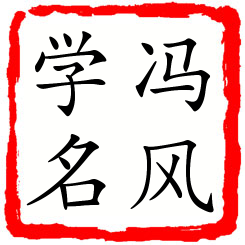 冯风学