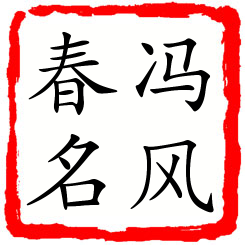 冯风春