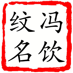 冯饮纹