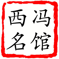 冯馆西