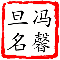 冯馨旦