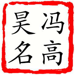 冯高昊