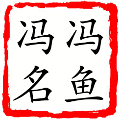 冯鱼冯