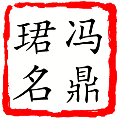 冯鼎珺