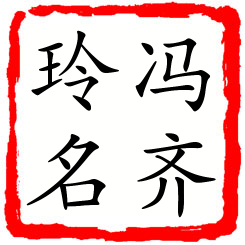 冯齐玲