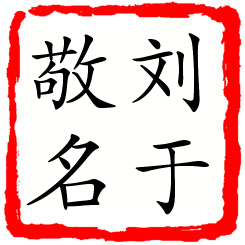 刘于敬