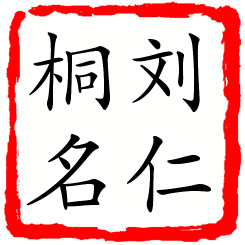 刘仁桐