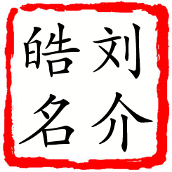 刘介皓