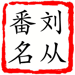 刘从番