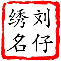 刘仔绣