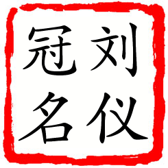 刘仪冠