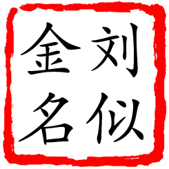 刘似金