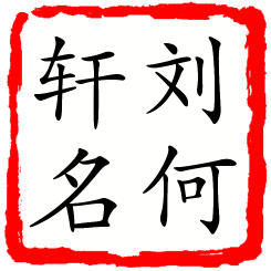 刘何轩