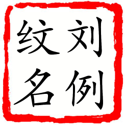 刘例纹