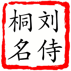 刘侍桐