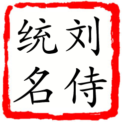 刘侍统