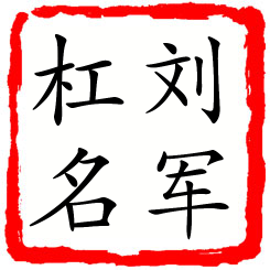 刘军杠