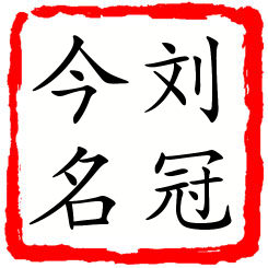 刘冠今