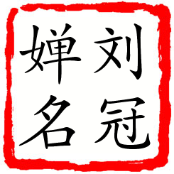 刘冠婵