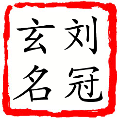 刘冠玄