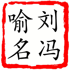 刘冯喻