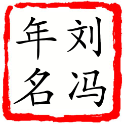 刘冯年