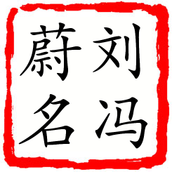 刘冯蔚