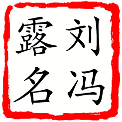 刘冯露