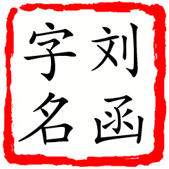 刘函字