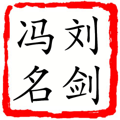 刘剑冯