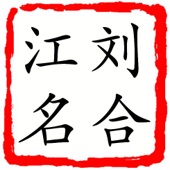 刘合江